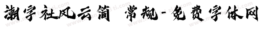 潮字社风云简 常规字体转换
